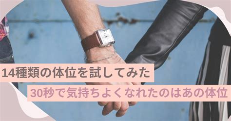 彼と14種類の体位を試してみた。30秒で気持ちよく。